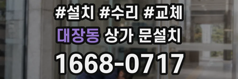 대장동 상가 문설치