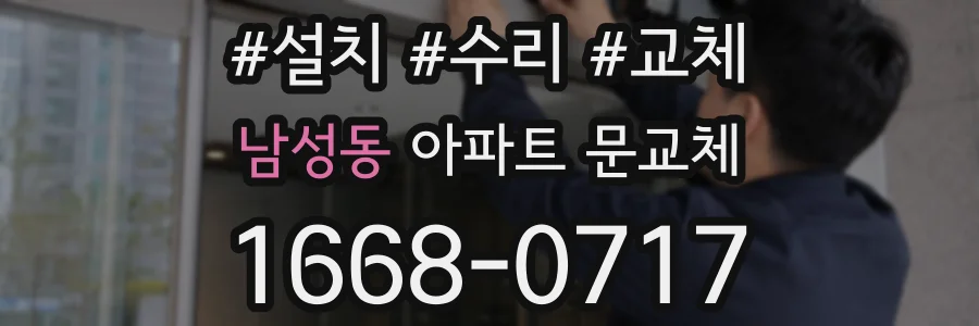 남성동 아파트 문교체
