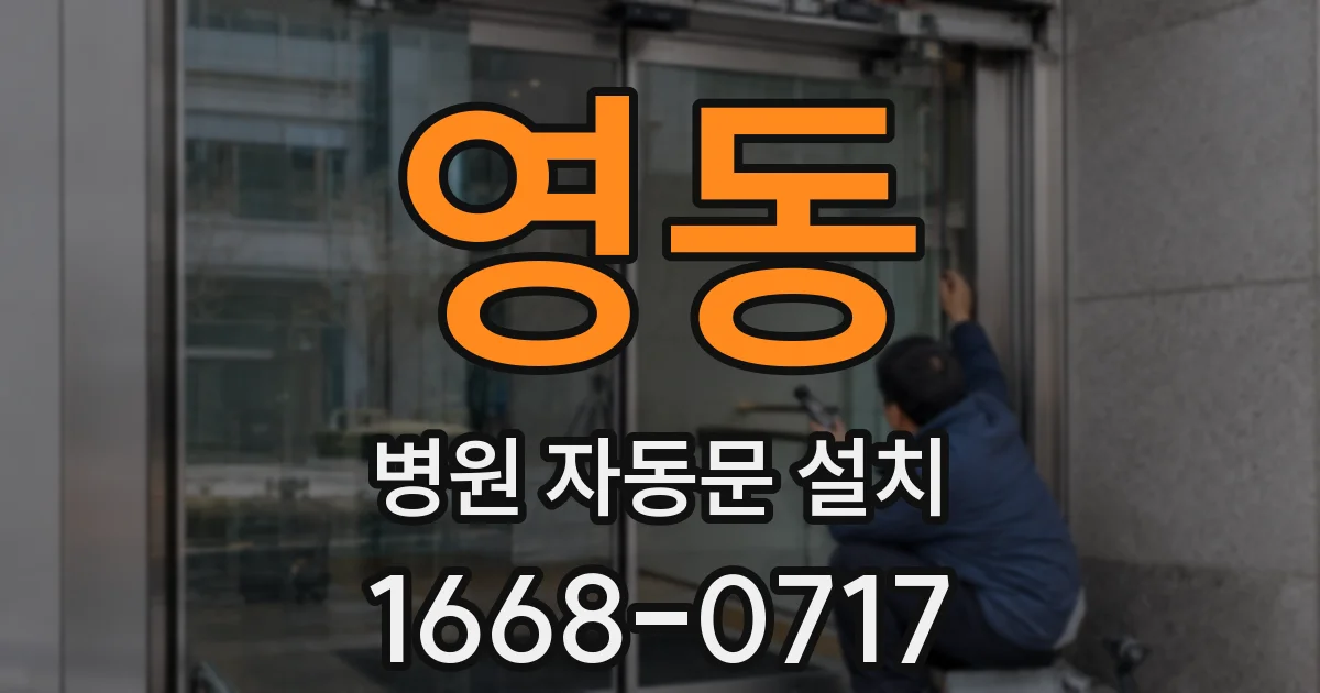 영동 병원 자동문 설치