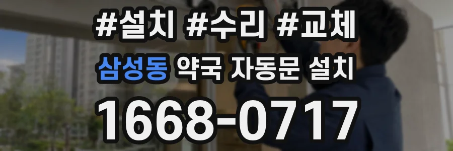 삼성동 약국 자동문 설치