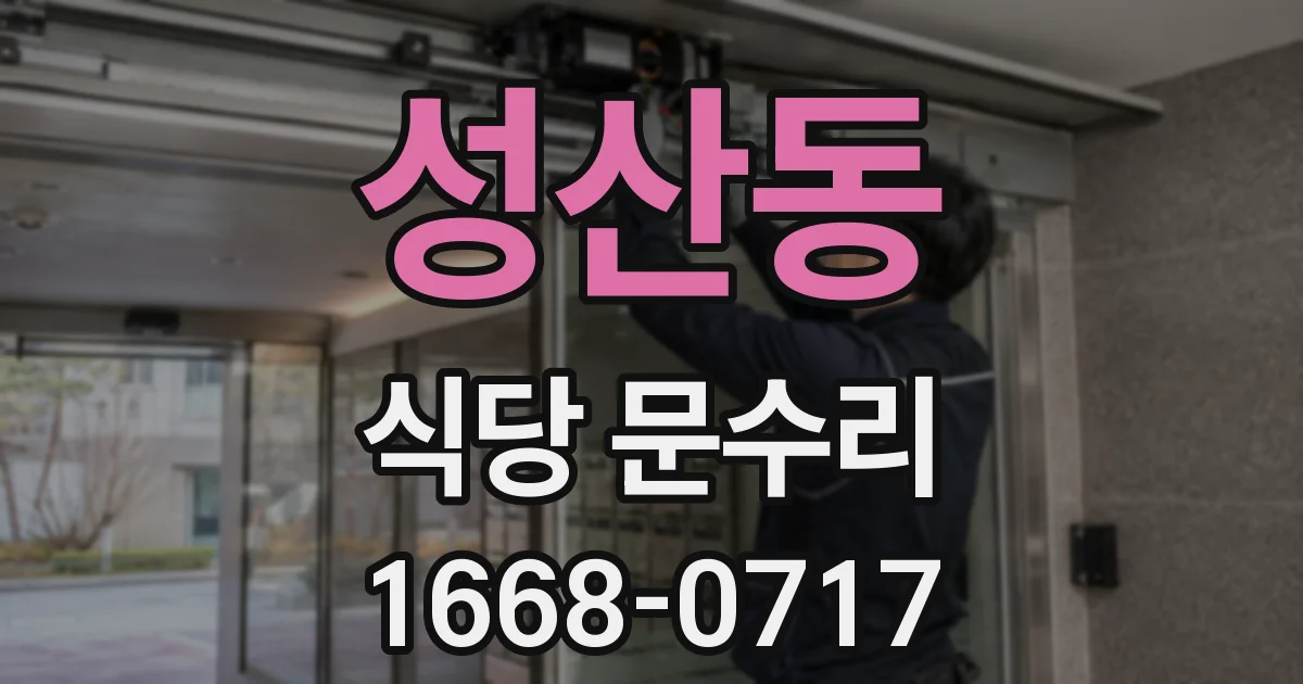 성산동 식당 문수리