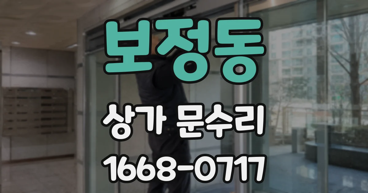 보정동 상가 문수리