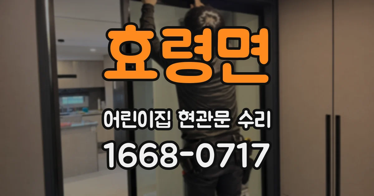 효령면 어린이집 현관문 수리