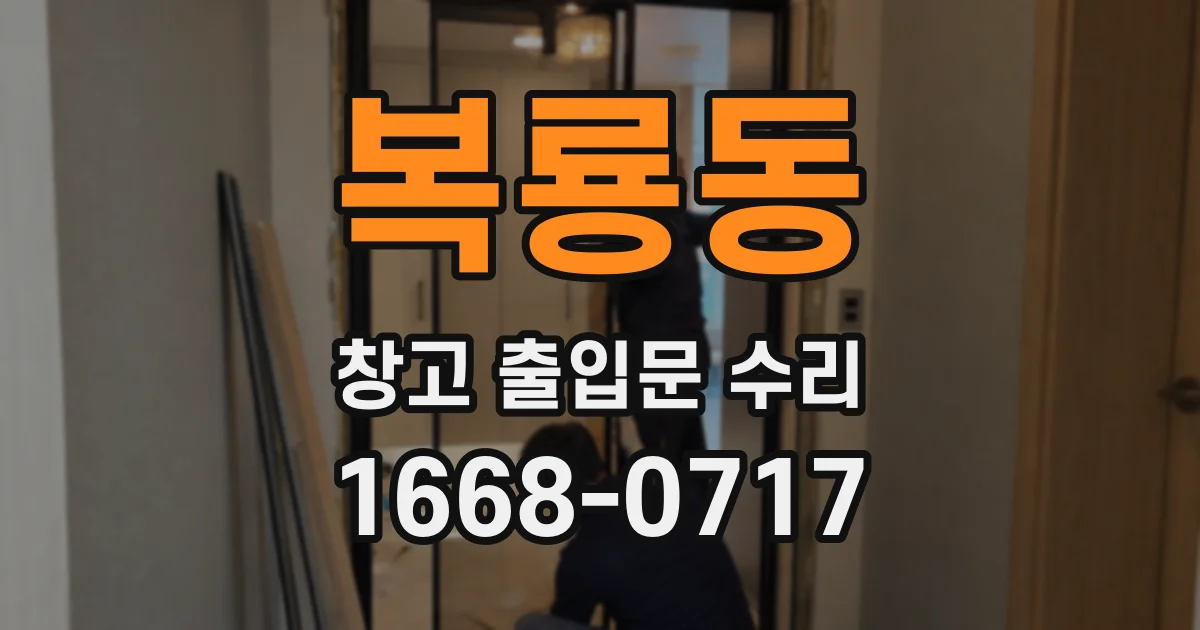복룡동 창고 출입문 수리