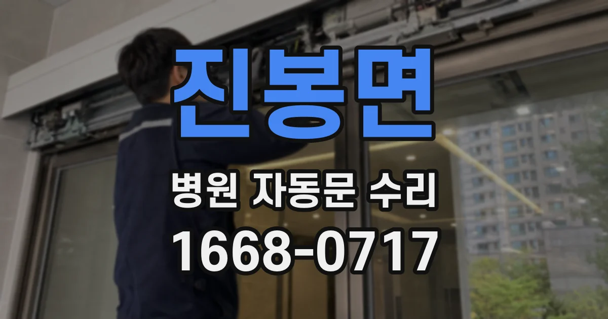 진봉면 병원 자동문 수리
