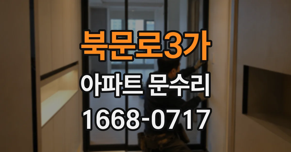 북문로3가 아파트 문수리