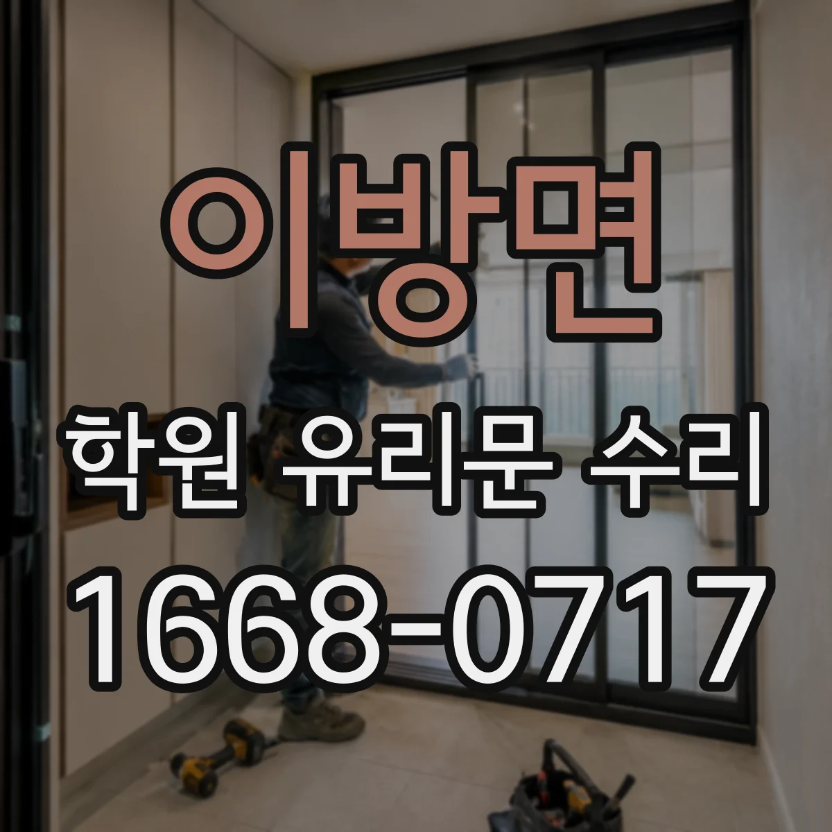이방면 학원 유리문 수리
