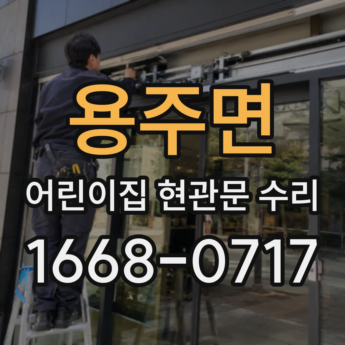용주면 어린이집 현관문 수리