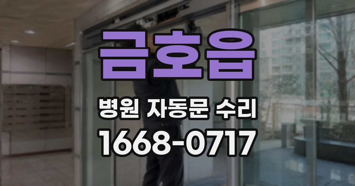 금호읍 병원 자동문 수리
