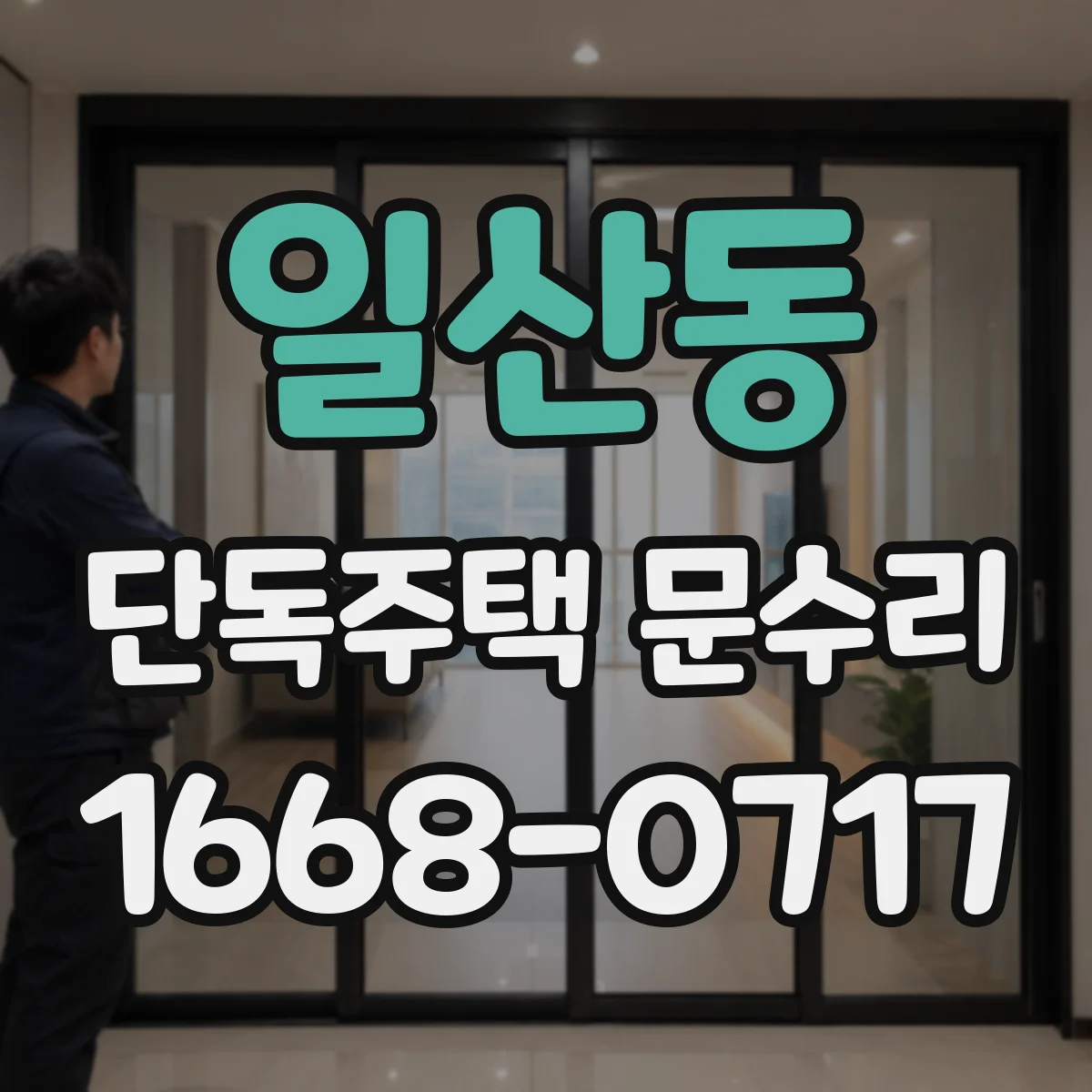 일산동 단독주택 문수리