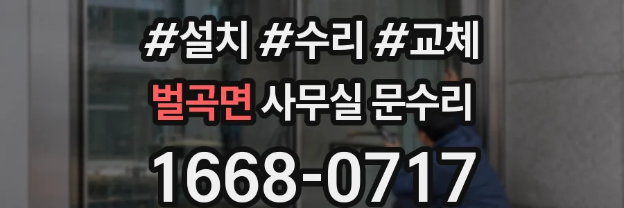 벌곡면 사무실 문수리