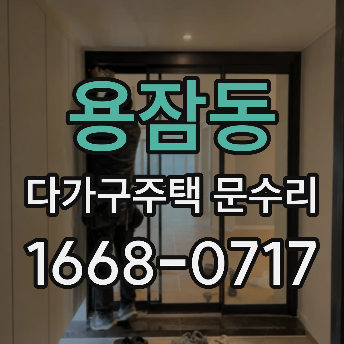 용잠동 다가구주택 문수리