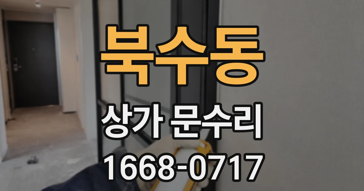 북수동 상가 문수리