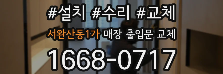 서완산동1가 매장 출입문 교체