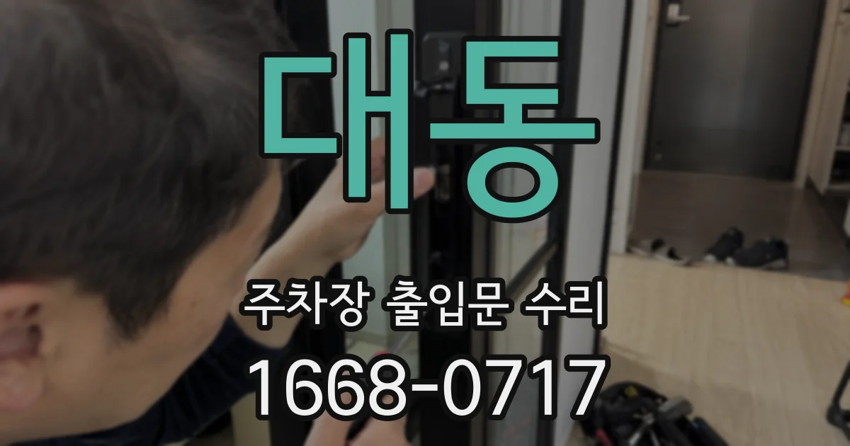대동 주차장 출입문 수리