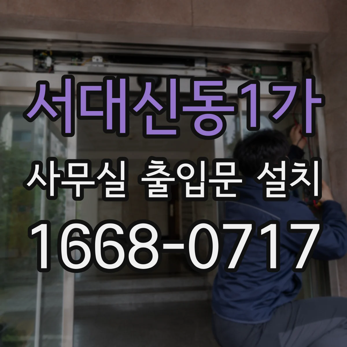 서대신동1가 사무실 출입문 설치