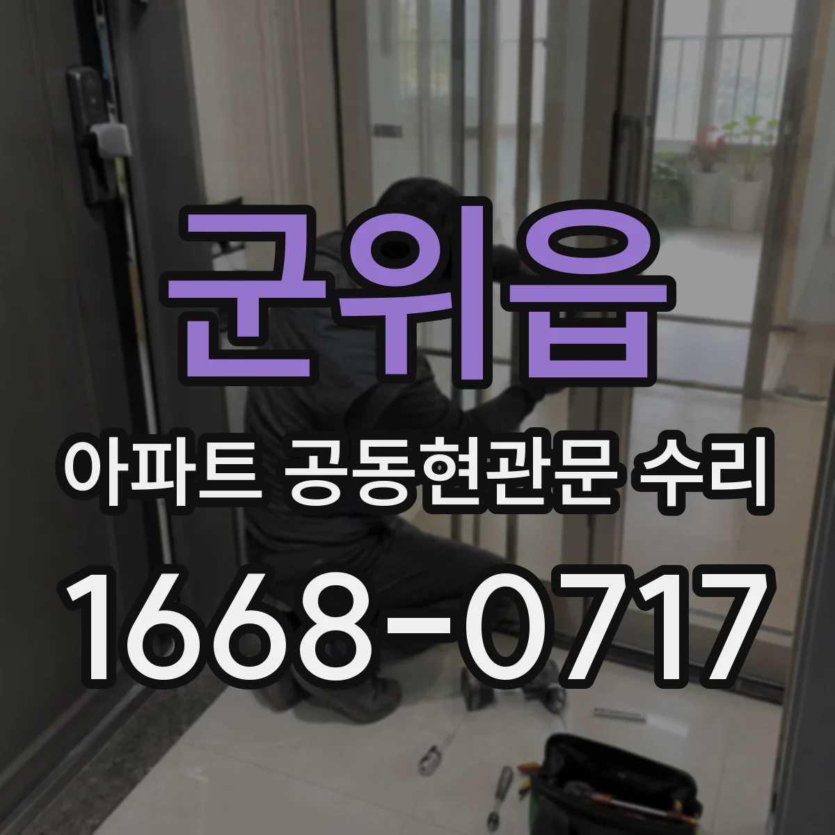 군위읍 아파트 공동현관문 수리