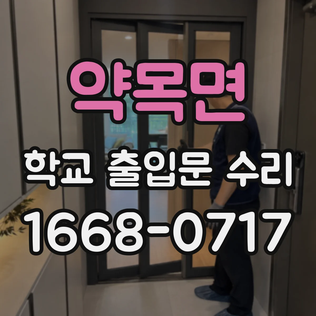 약목면 학교 출입문 수리