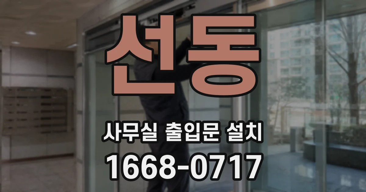선동 사무실 출입문 설치