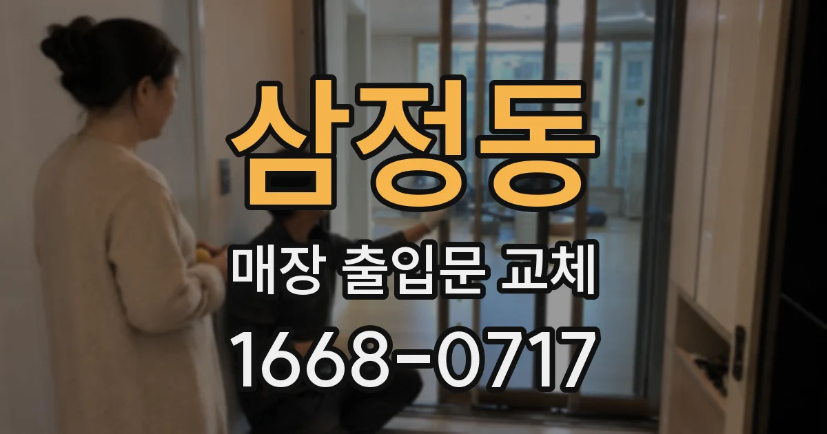 삼정동 매장 출입문 교체