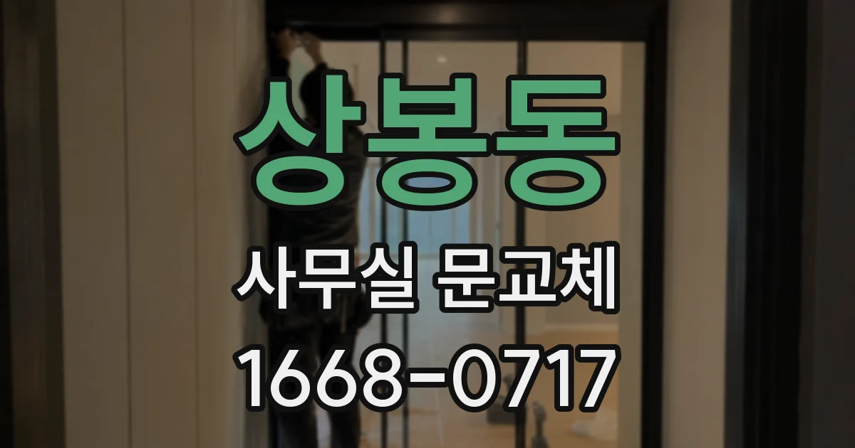 상봉동 사무실 문교체