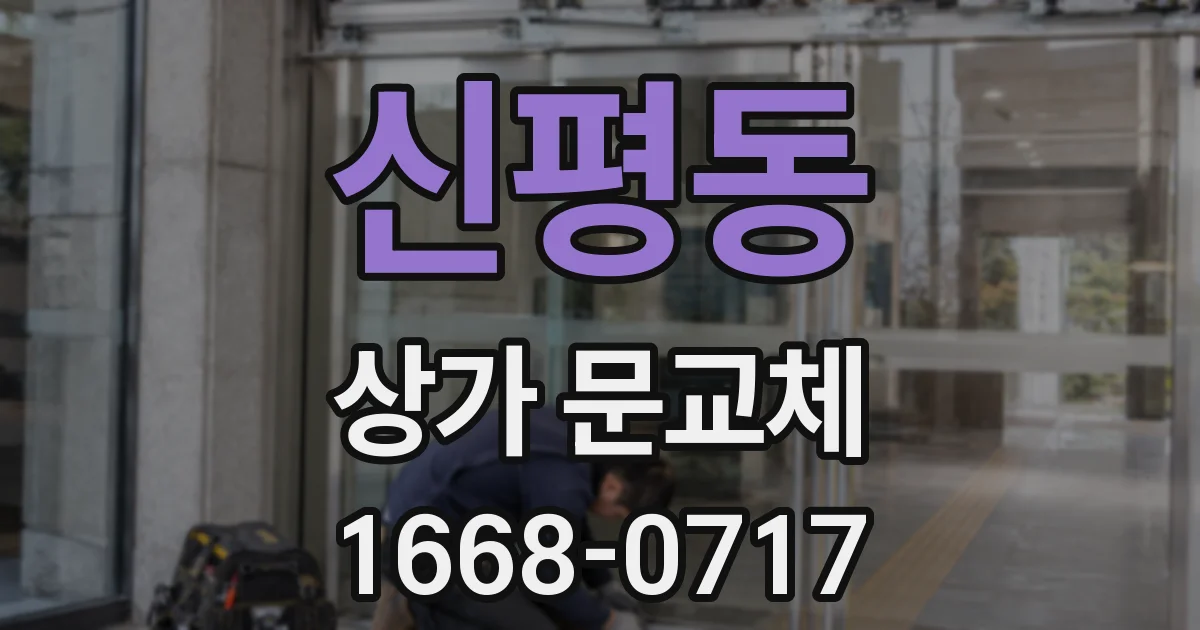 신평동 상가 문교체