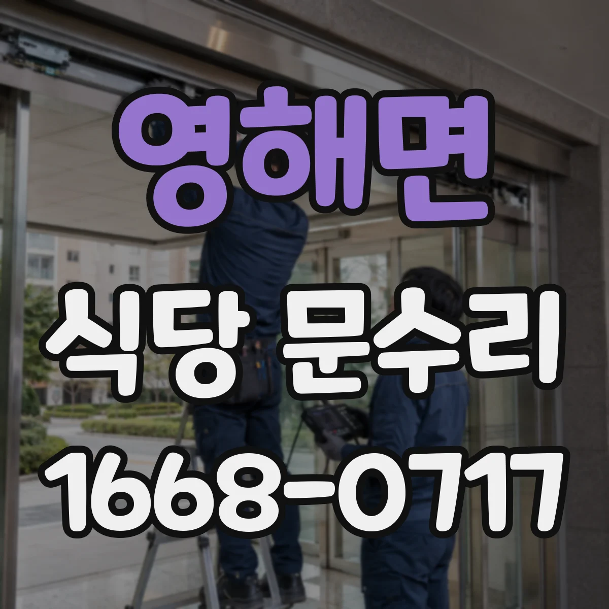 영해면 식당 문수리