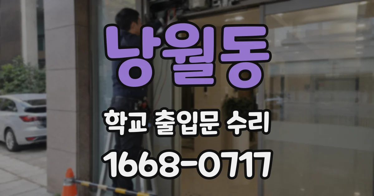 낭월동 학교 출입문 수리