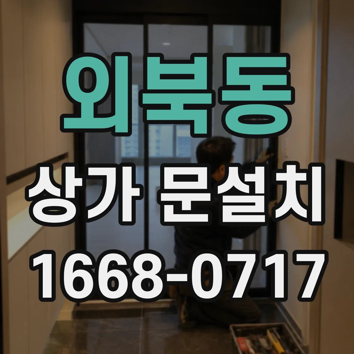 외북동 상가 문설치