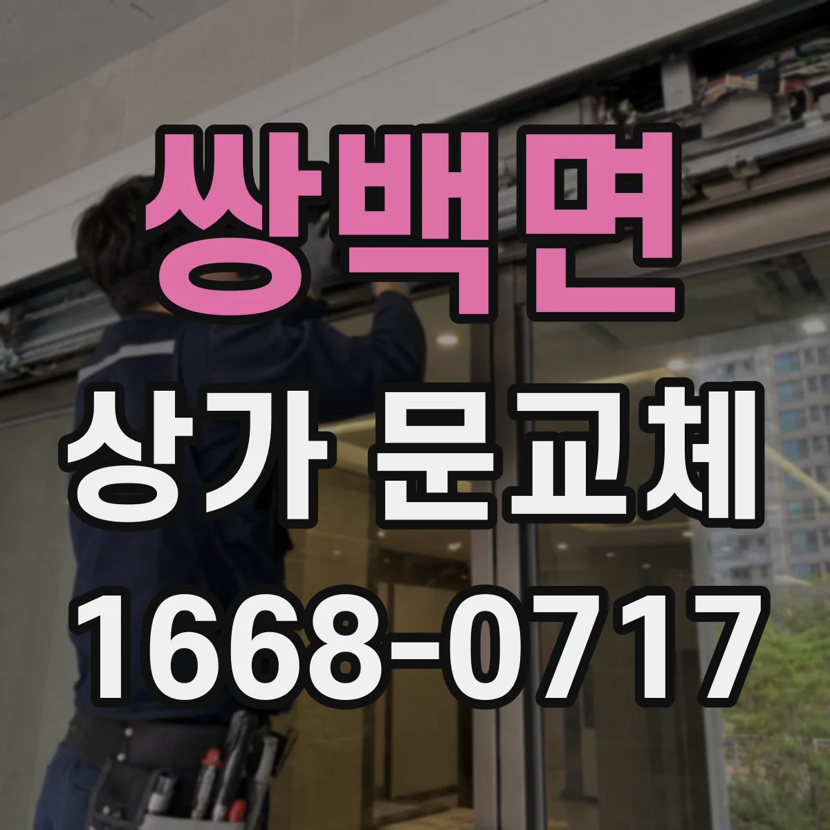 쌍백면 상가 문교체 보안 필름과 잠금장치 함께 고려해보기