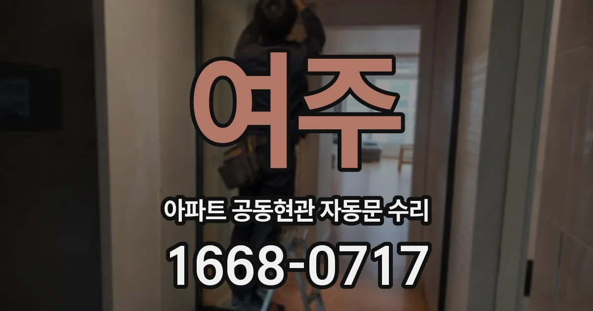 여주 아파트 공동현관 자동문 수리