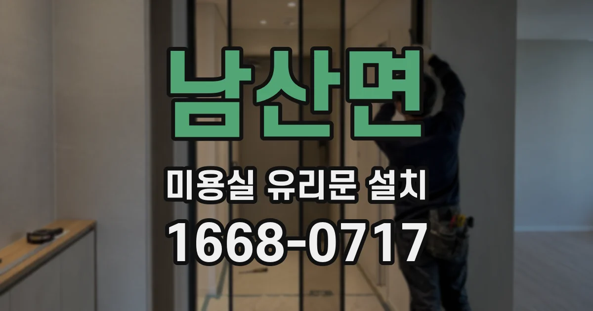 남산면 미용실 유리문 설치