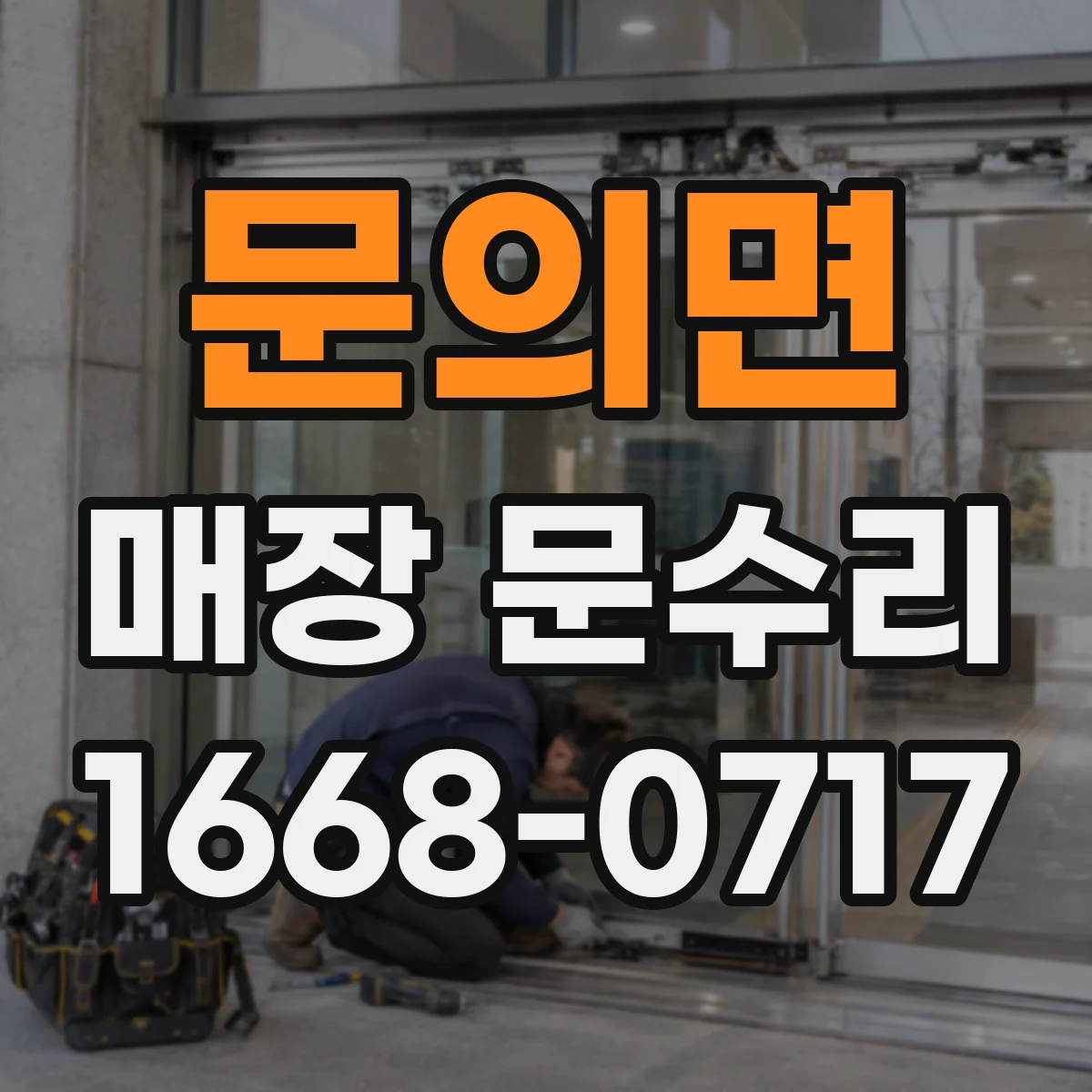 문의면 매장 문수리