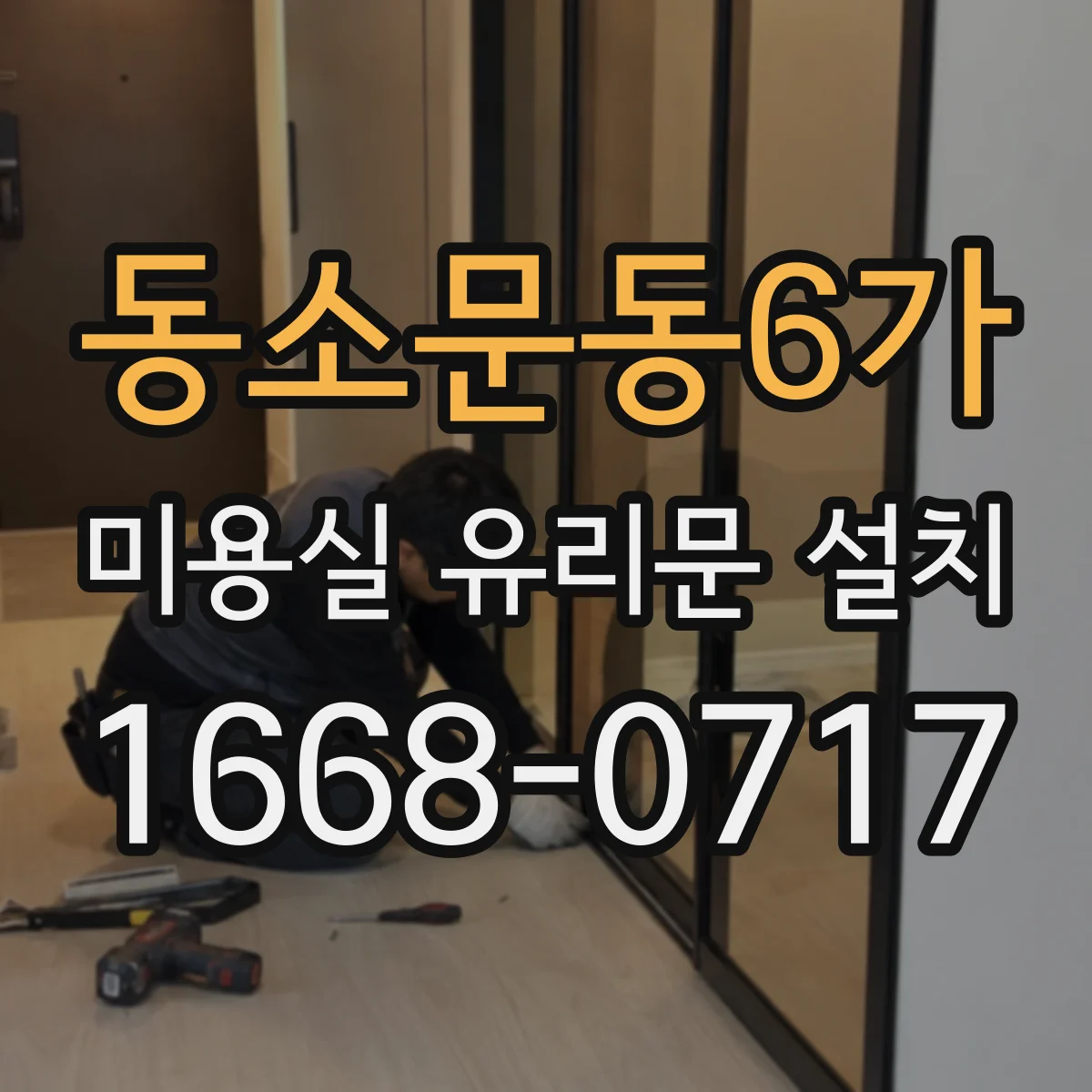 동소문동6가 미용실 유리문 설치 시공 전 틈새 점검으로 누수 가능성 줄이기