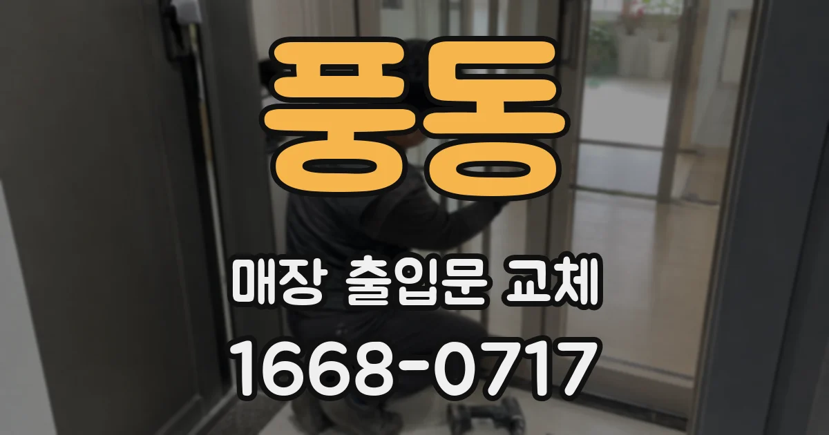 풍동 매장 출입문 교체