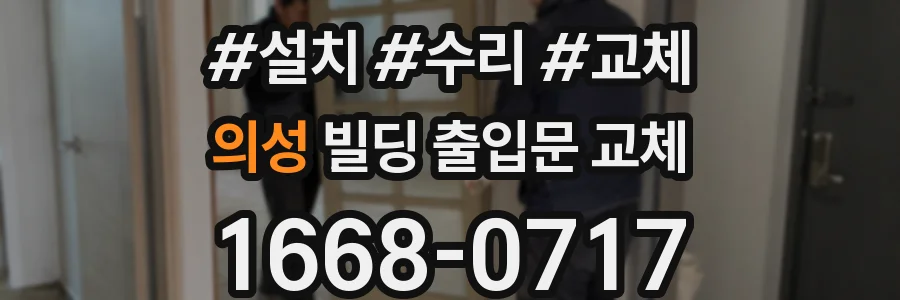 의성 빌딩 출입문 교체