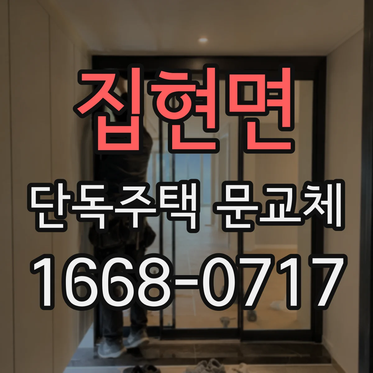집현면 단독주택 문교체
