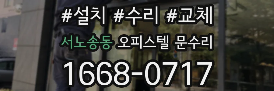 서노송동 오피스텔 문수리