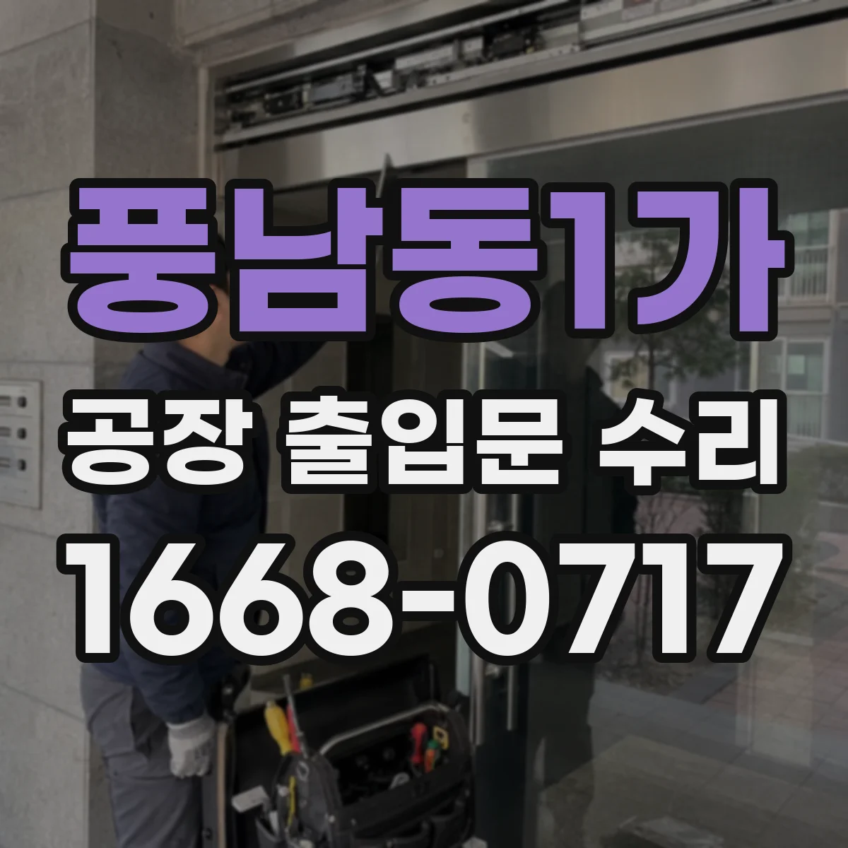 풍남동1가 공장 출입문 수리