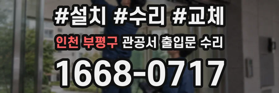 인천 부평구 관공서 출입문 수리