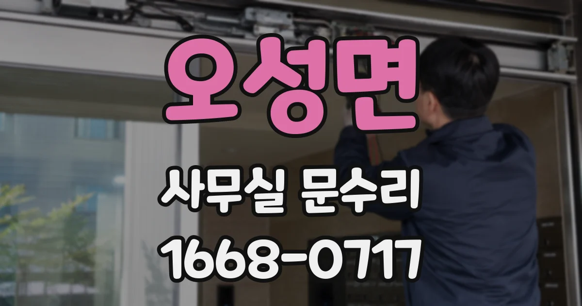 오성면 사무실 문수리