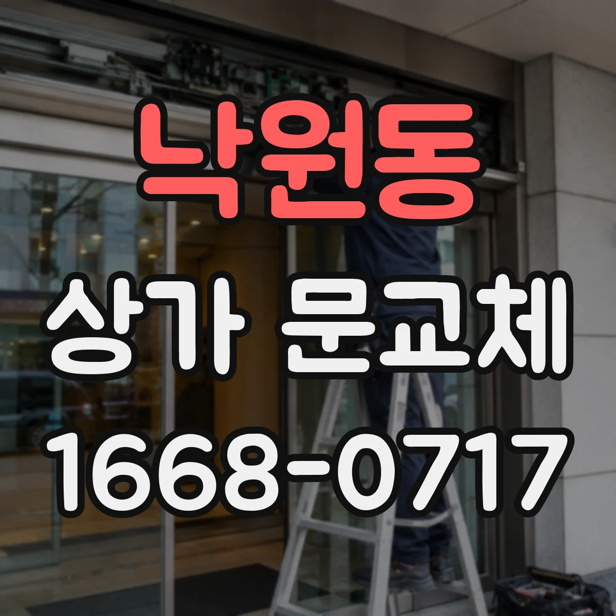 낙원동 상가 문교체