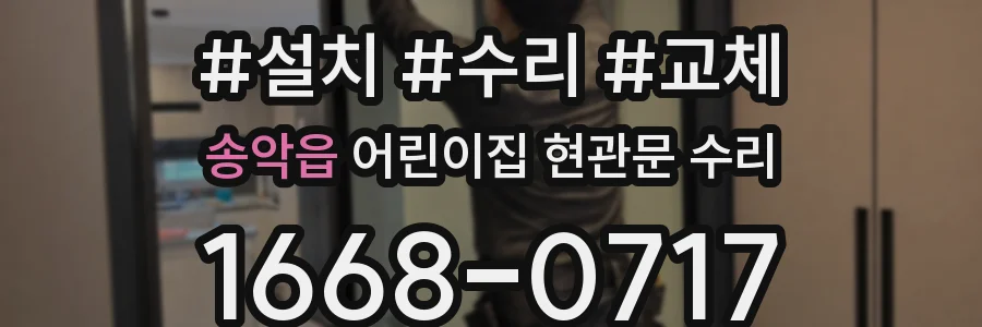 송악읍 어린이집 현관문 수리