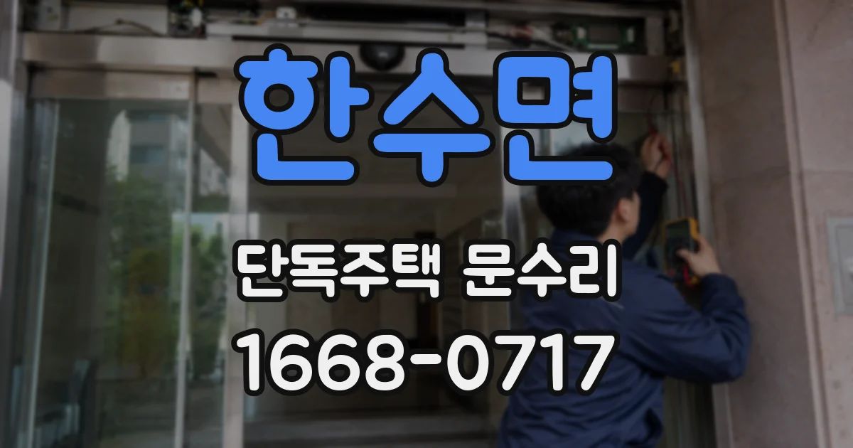 한수면 단독주택 문수리