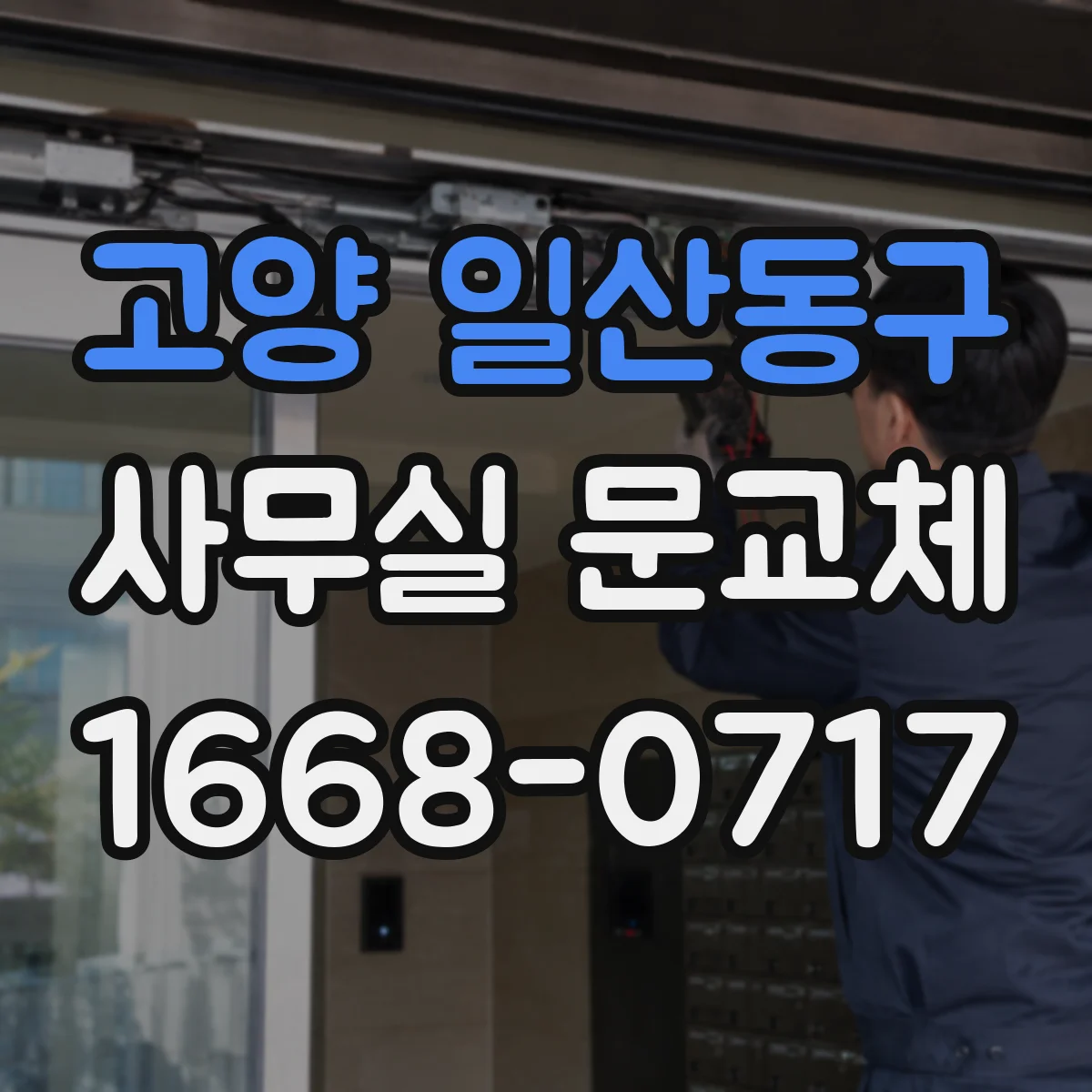 고양 일산동구 사무실 문교체 할 때 문 하부 기밀패킹 맞춤 시공 고려