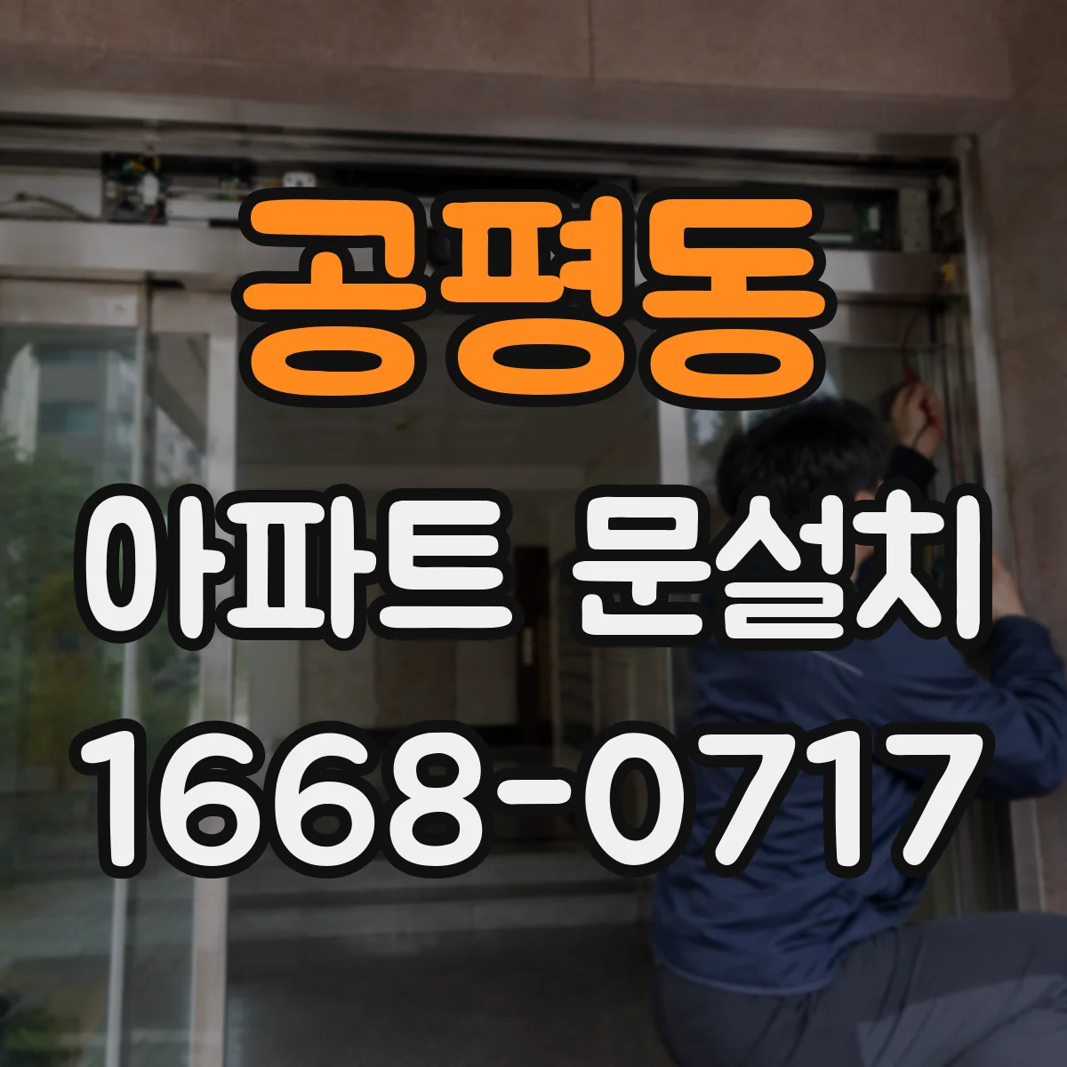 공평동 아파트 문설치 내 집 스타일에 맞는 색상·디자인 선택법