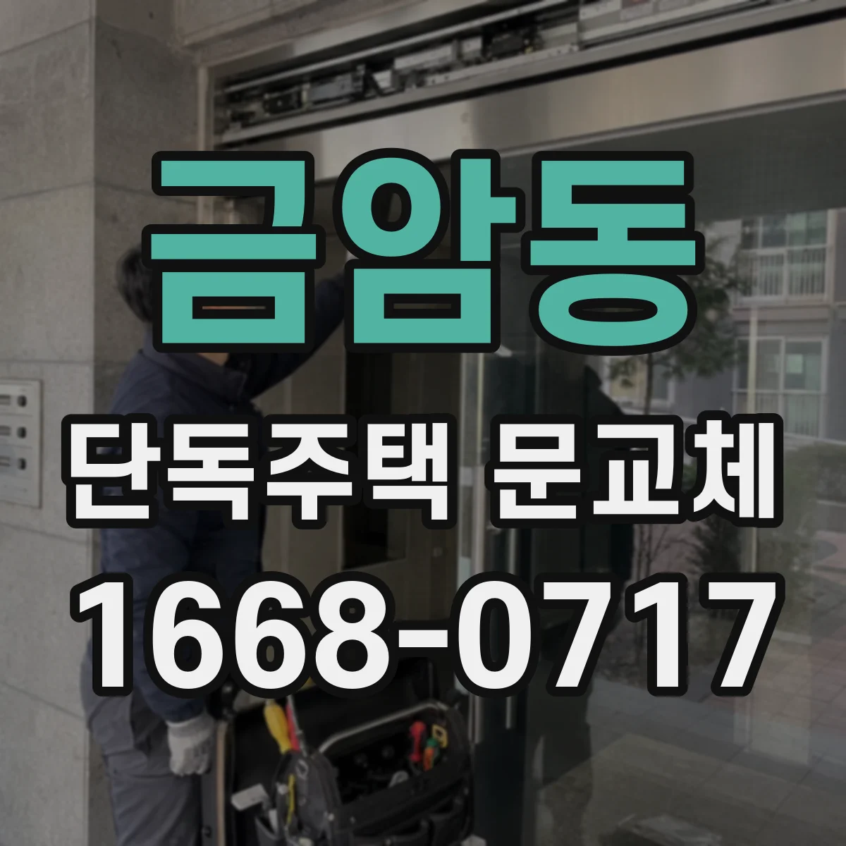 금암동 단독주택 문교체