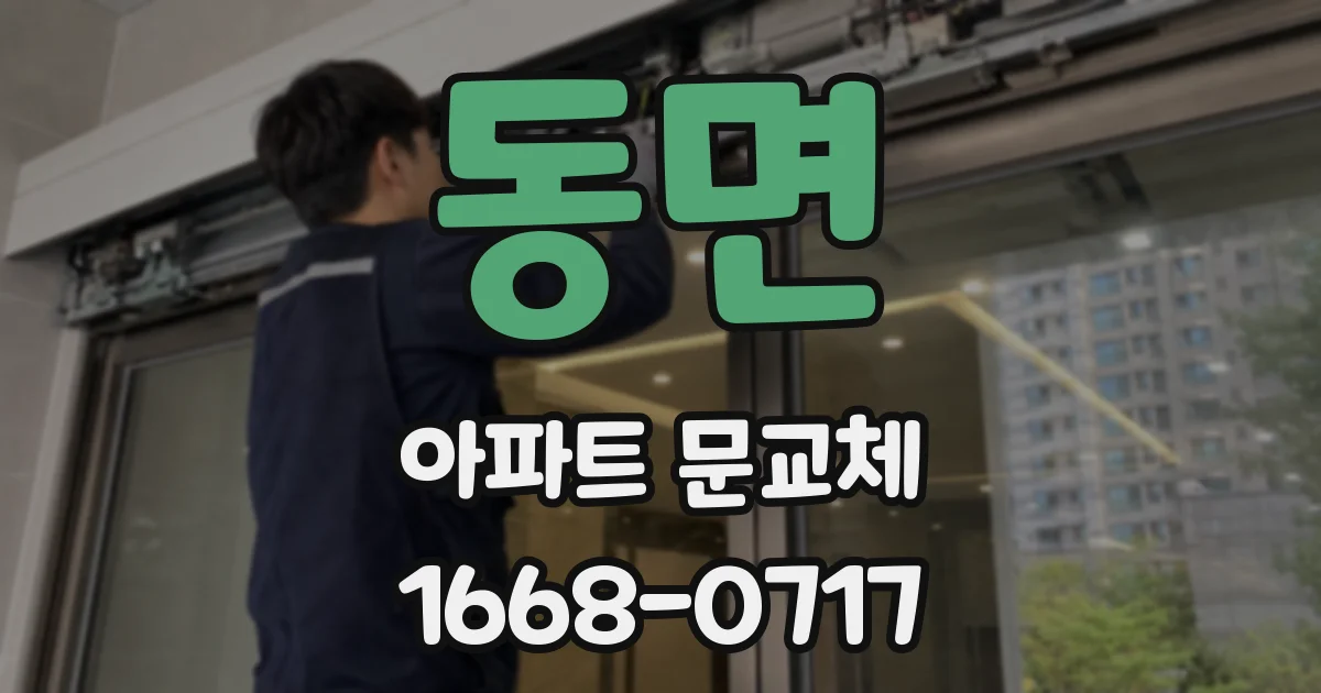 동면 아파트 문교체