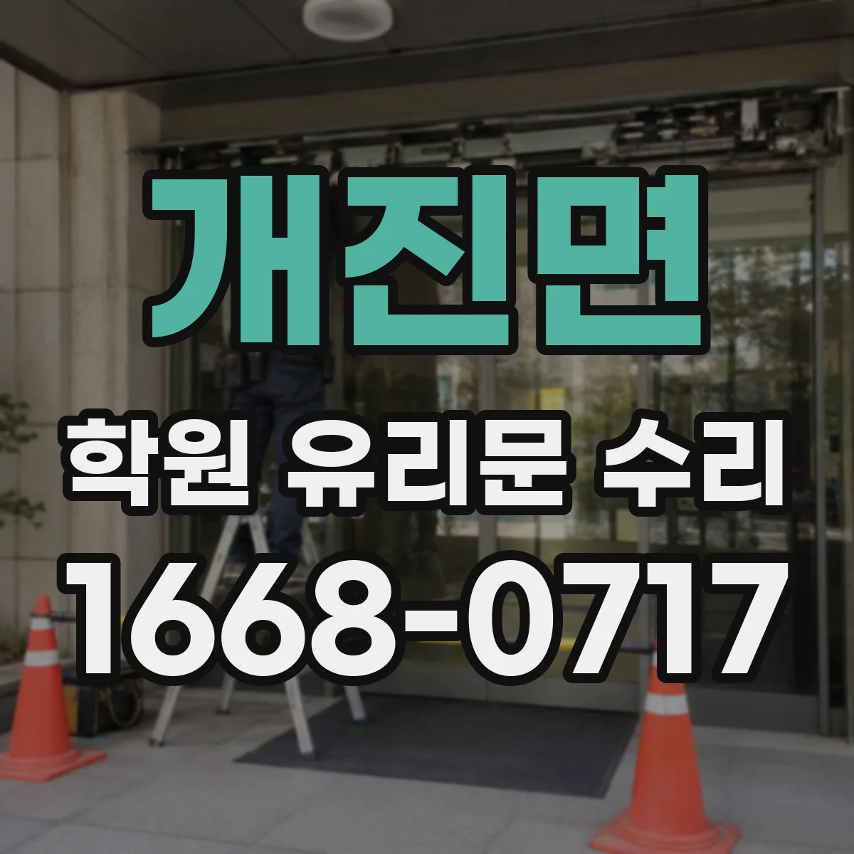 개진면 학원 유리문 수리