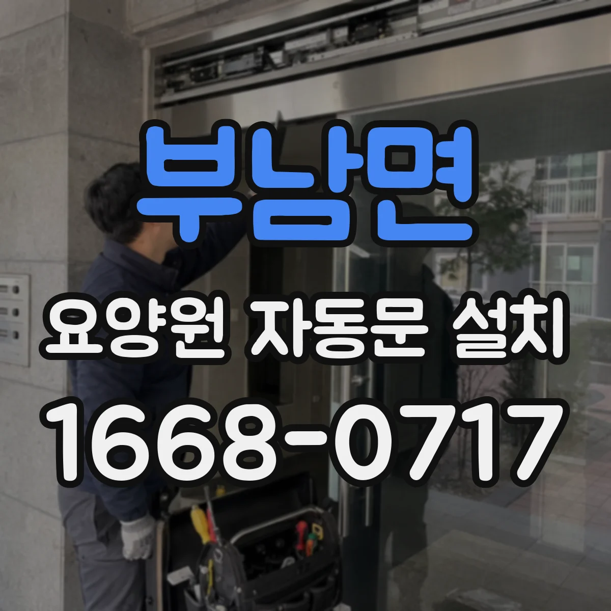 부남면 요양원 자동문 설치